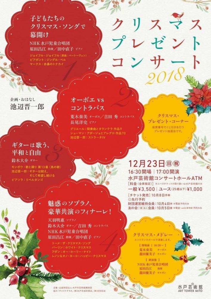企画 おはなし 池辺晋一郎 クリスマス プレゼント コンサート18 コンサートホール Atm 水戸芸術館