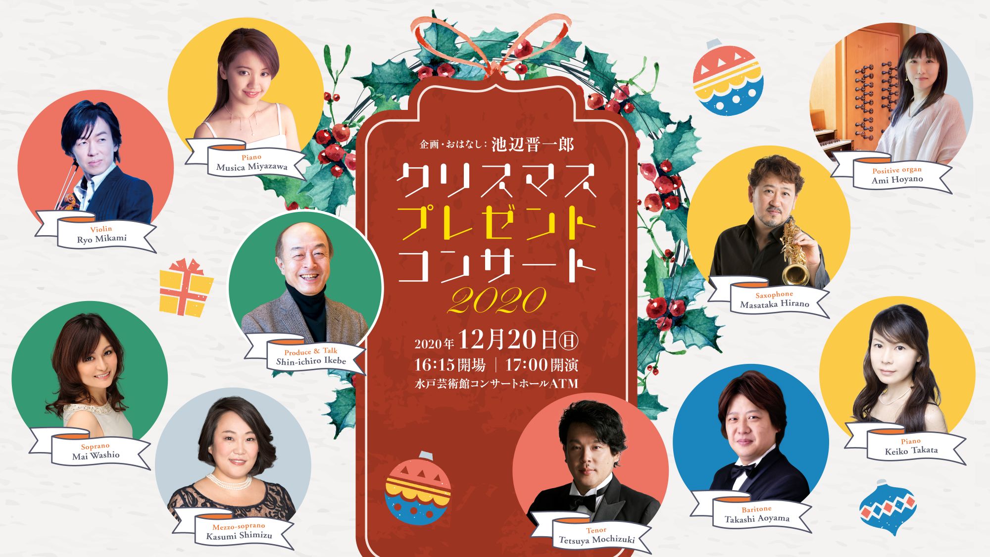 企画・おはなし:池辺晋一郎 クリスマス・プレゼント・コンサート2020