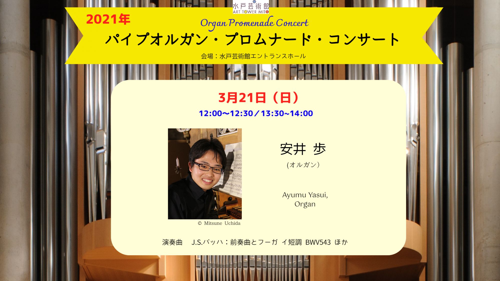 JS近藤あさみ パイプオルガン・プロムナード・コンサート 3月｜コンサートホール ATM｜水戸芸術館