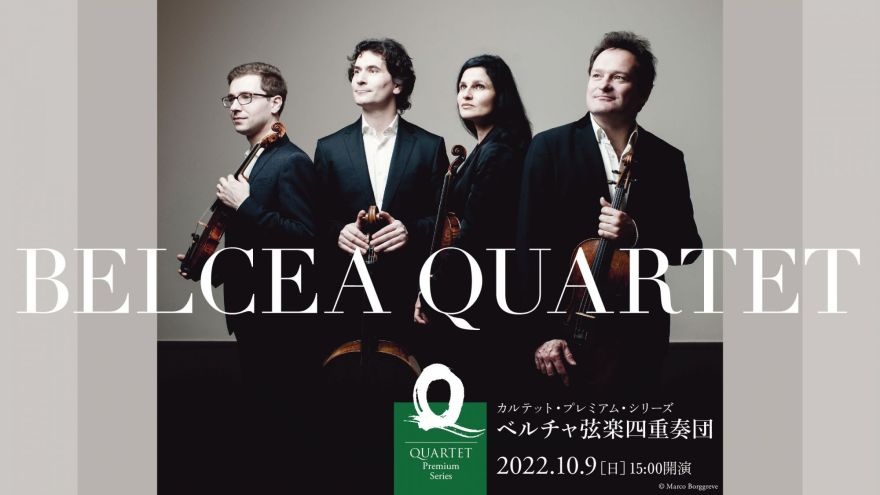 カルテット・プレミアム・シリーズ ベルチャ弦楽四重奏団｜コンサート
