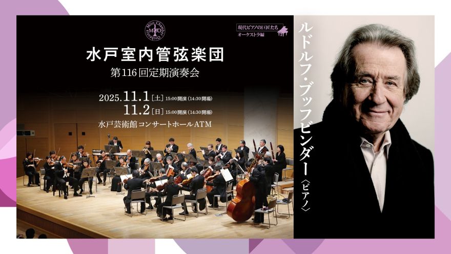 過去の演奏会 | 水戸室内管弦楽団公式サイト