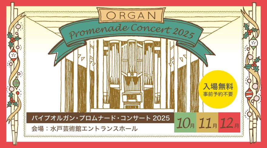 パイプオルガン｜コンサートホールATM｜水戸芸術館