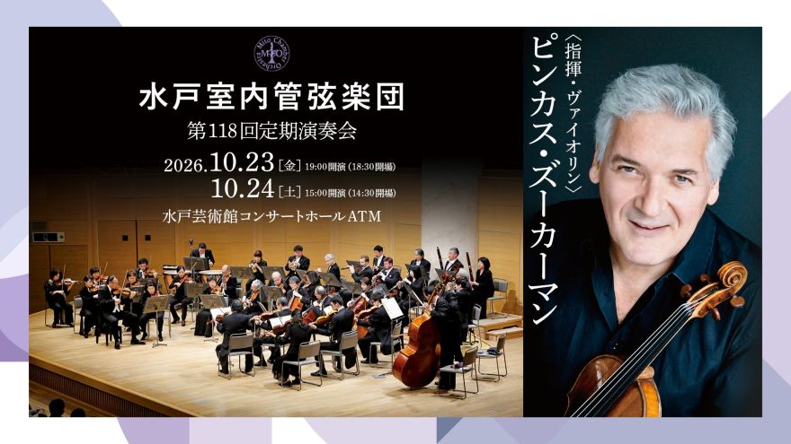 水戸室内管弦楽団公式サイト - Mito Chamber Orchestra OFFICIAL WEB