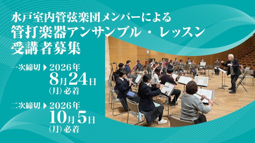 水戸室内管弦楽団公式サイト - Mito Chamber Orchestra OFFICIAL WEB