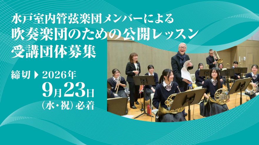 水戸室内管弦楽団公式サイト - Mito Chamber Orchestra OFFICIAL WEB