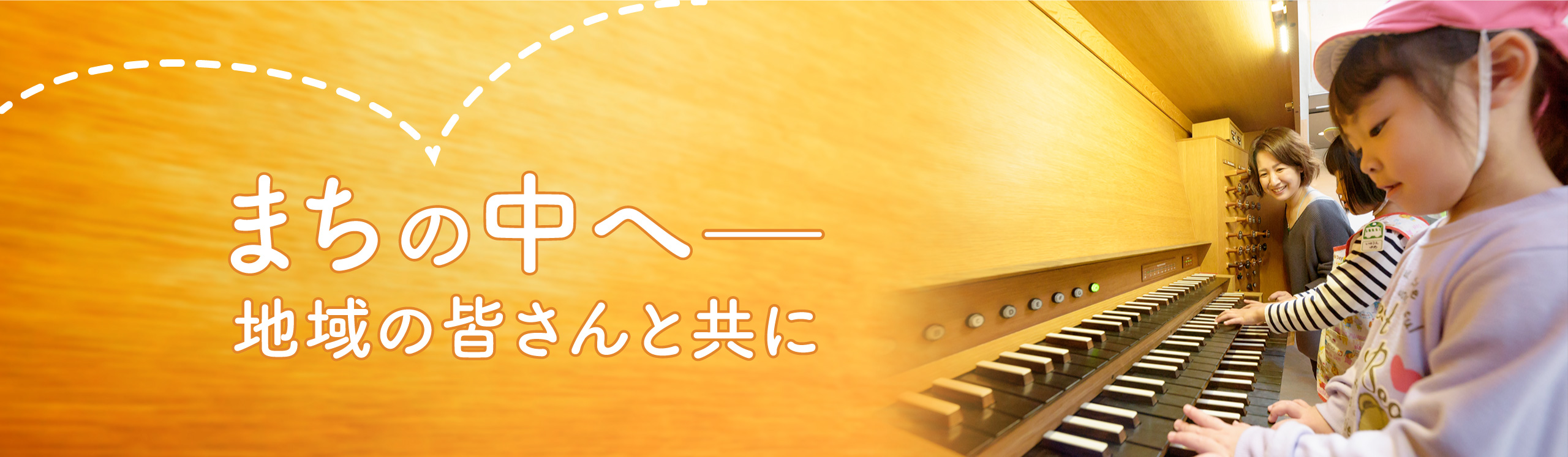 まちの中へ― 地域の皆さんと共に