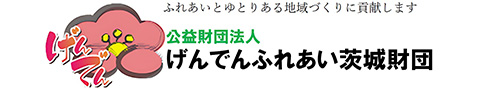公益財団法人げんでんふれあい茨城財団