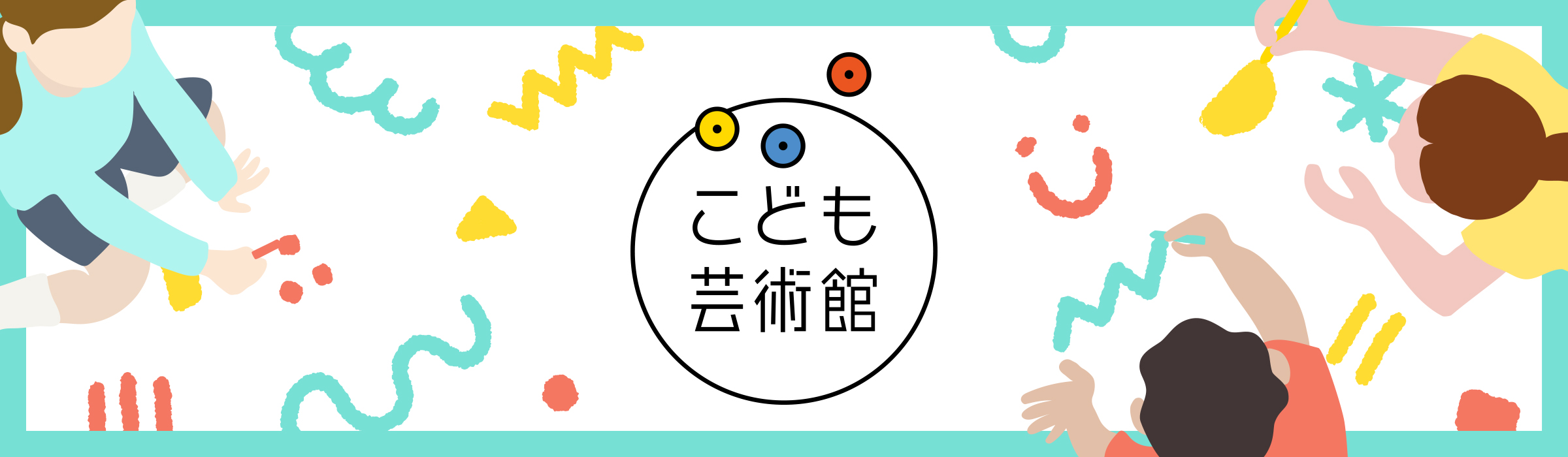 こども芸術館