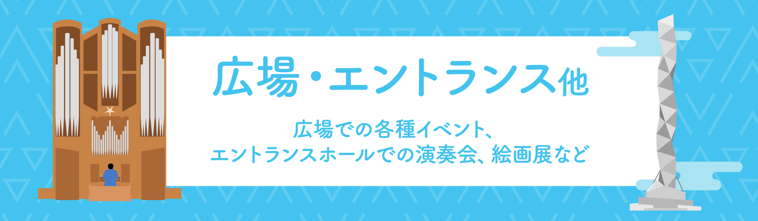 広場/エントランス他イベント