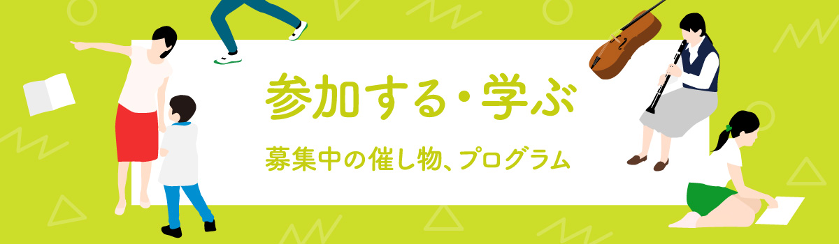 参加する・学ぶ