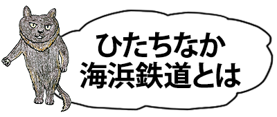 ひたちなか海浜鉄道とは