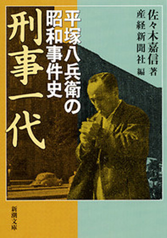 刑事一代 ― 平塚八兵衛の昭和事件史