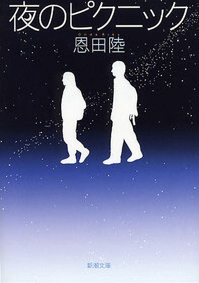 恩田陸原作『夜のピクニック』書影