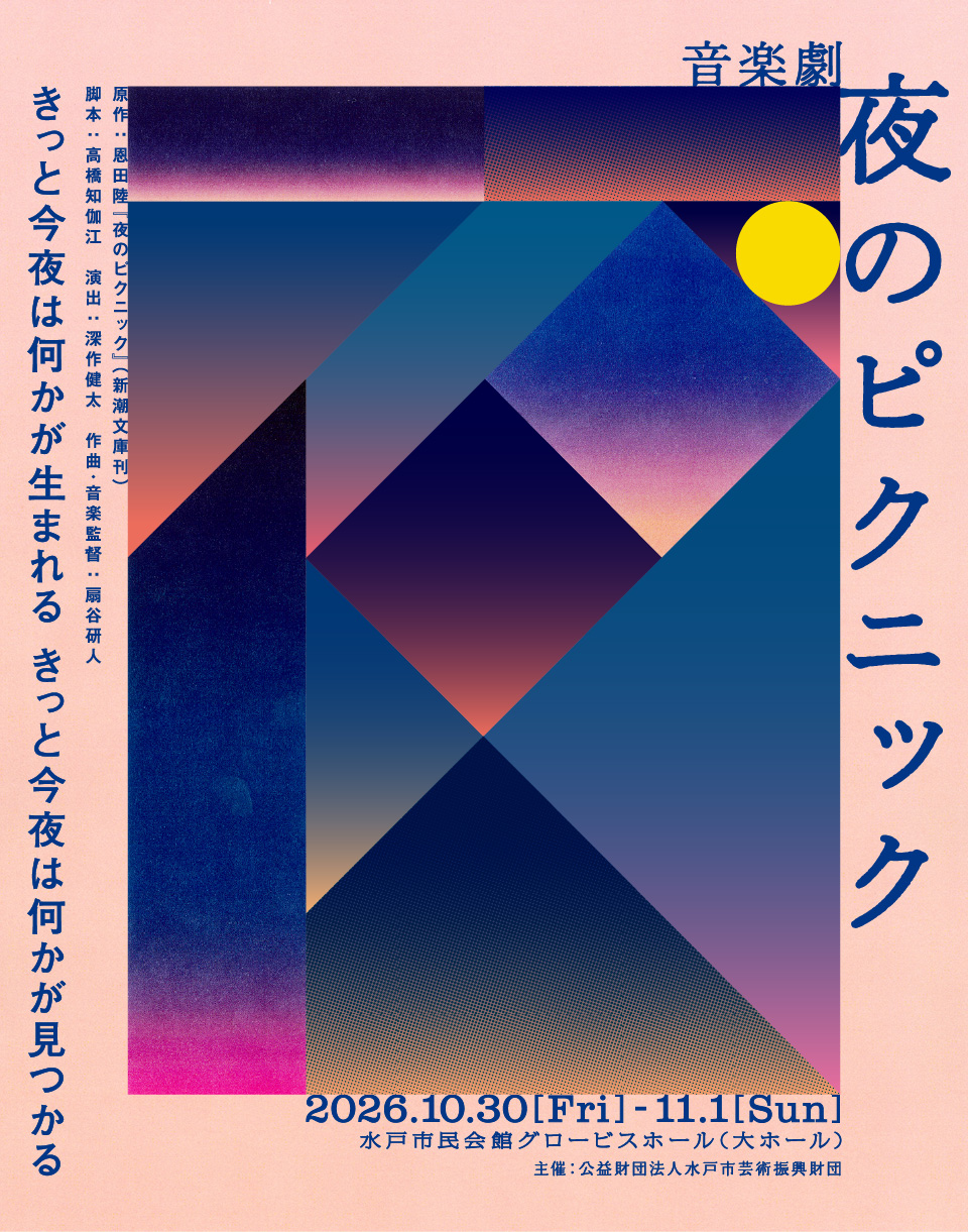 水戸芸術館プロデュース公演　音楽劇『夜のピクニック』