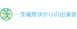 茨城県ゆかりの出演者