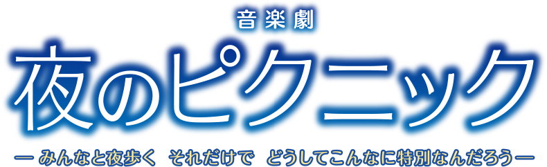 音楽劇 夜のピクニック みんなと歩く それだけで どうしてこんなに特別なんだろう！