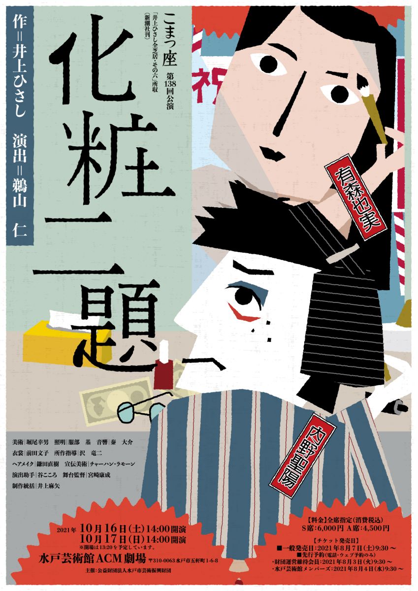 こまつ座公演 『化粧二題』｜ACM劇場｜水戸芸術館