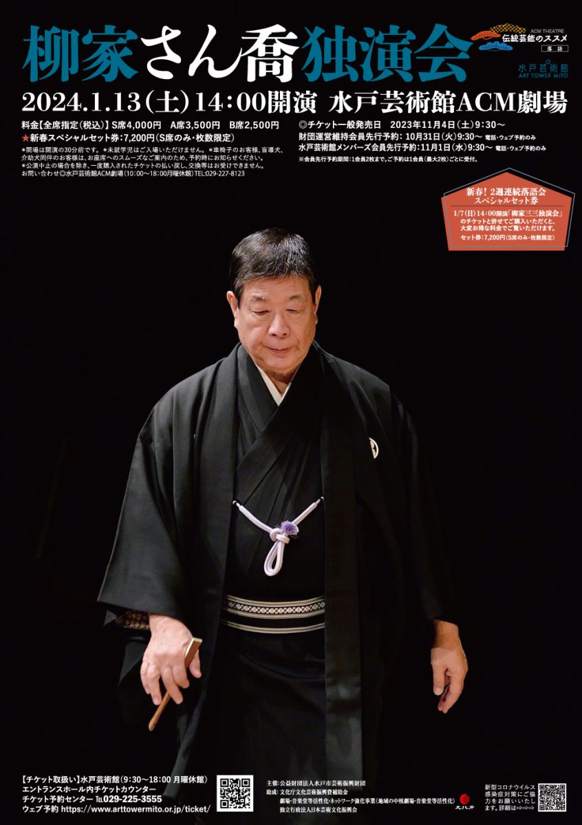 伝統芸能のススメ［落語］ 柳家さん喬独演会｜ACM劇場｜水戸芸術館