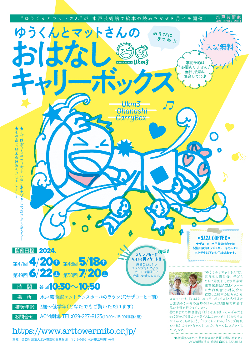 ゆうくんとマットさんの「おはなしキャリーボックス」 2024年4月〜7月