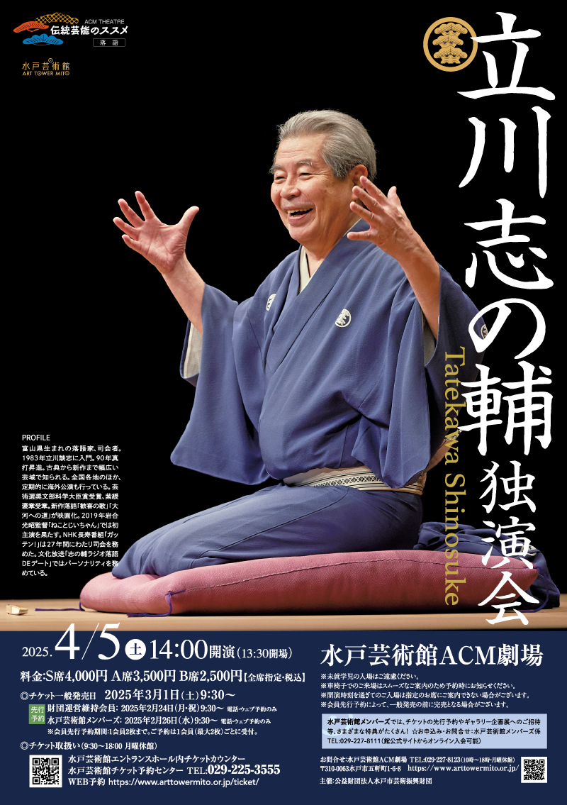 伝統芸能のススメ［落語］ 立川志の輔独演会｜ACM劇場｜水戸芸術館