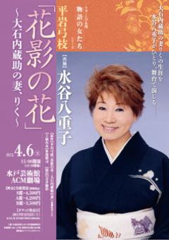 りゅーとぴあ発「物語の女たち」シリーズ 平岩弓枝「花影の花」 ～大石