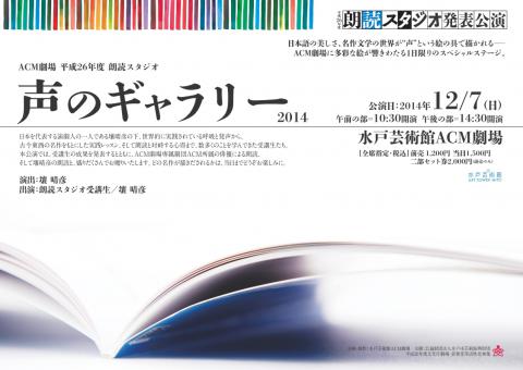 平成26年度 朗読スタジオ発表公演 声のギャラリー2014｜ACM劇場｜水戸