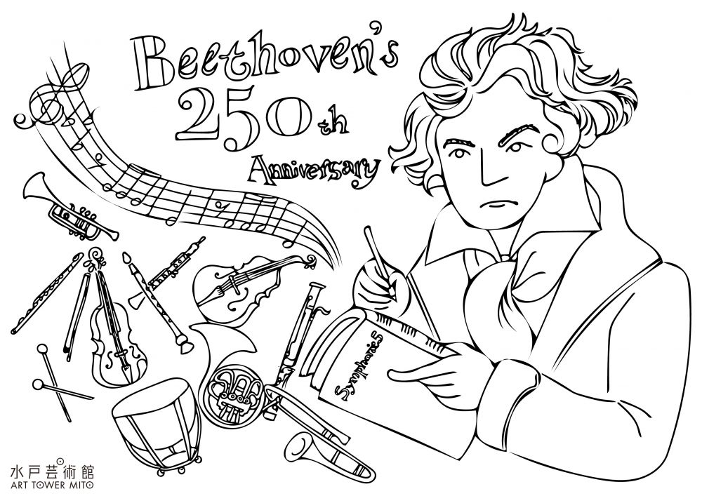生誕250年 今年はベートーヴェンが熱い 特集 水戸芸術館