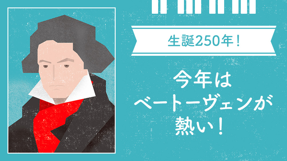 生誕250年 今年はベートーヴェンが熱い 特集 水戸芸術館