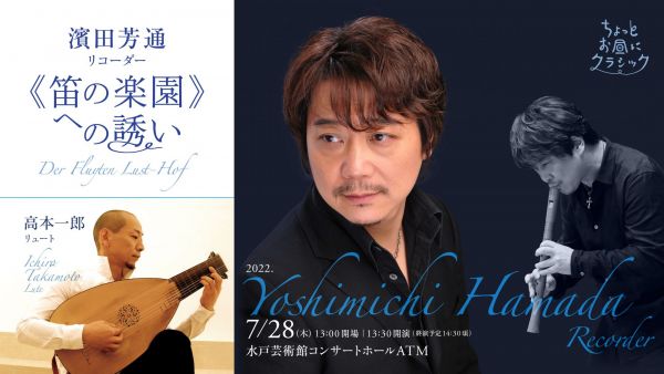 【本日発売】「ちょっとお昼にクラシック 濱田芳通（リコーダー）」（7月28日公演）、「ちょっとお昼にクラシック 森谷真理（ソプラノ）」（8月