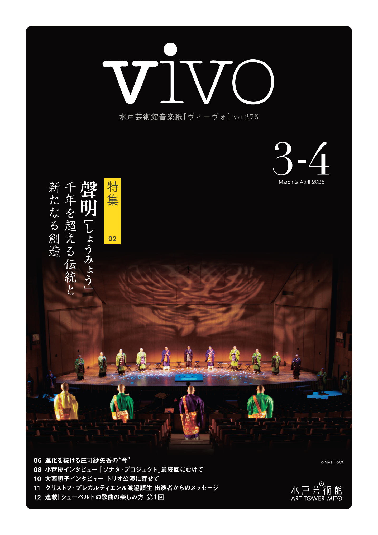 水戸芸術館音楽紙vivo275号[2026年3-4月号] 特集「聲明 千年を超える